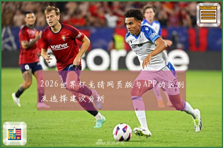 2026世界杯竞猜网页版与APP的区别及选择建议分析
