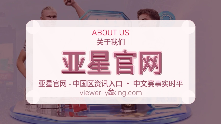 亚星官网安全认证与赛事覆盖展示